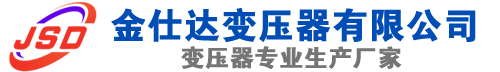 颍上(SCB13)三相干式变压器,颍上(SCB14)干式电力变压器,颍上干式变压器厂家,颍上金仕达变压器厂